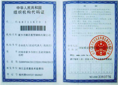 组织机构代码证